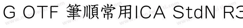 G OTF 筆順常用ICA StdN R3字体转换